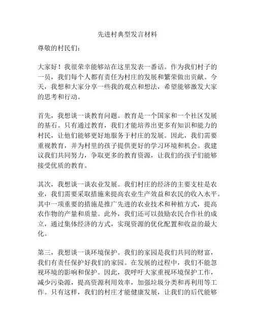 先进村典型发言材料