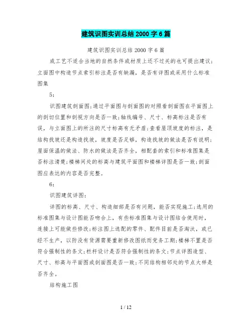 建筑识图实训总结2000字6篇