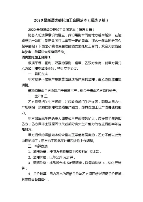 2020最新酒类委托加工合同范本（精选3篇）