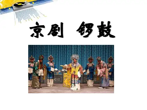 《京剧锣鼓》PPT课件设计