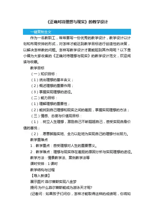 《正确对待理想与现实》的教学设计范文