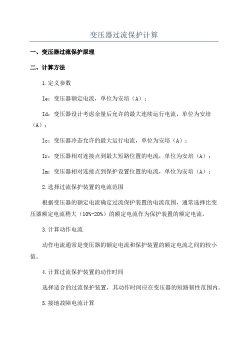 变压器过流保护计算