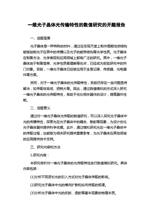 一维光子晶体光传输特性的数值研究的开题报告