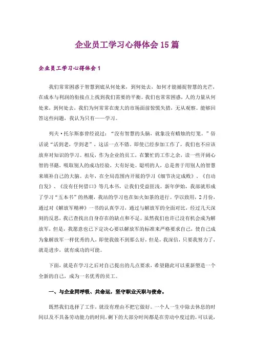 企业员工学习心得体会15篇