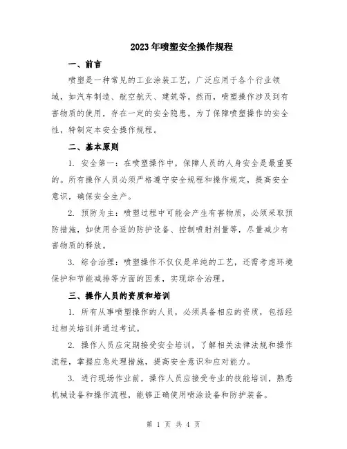 2023年喷塑安全操作规程