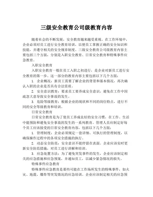 三级安全教育公司级教育内容