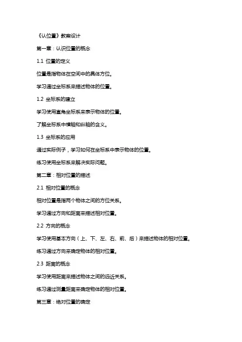 《认位置》教案设计
