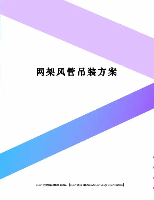 网架风管吊装方案完整版