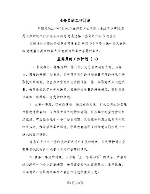业务员的工作计划(4篇)