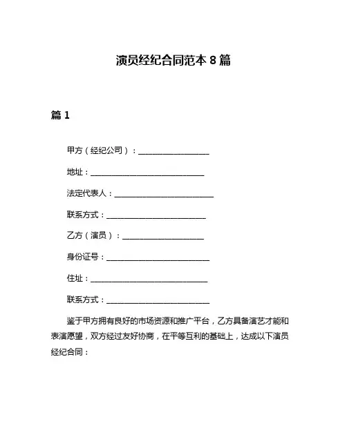 演员经纪合同范本8篇