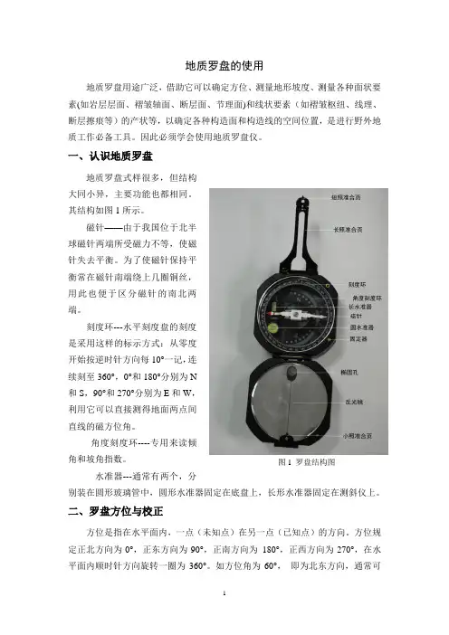 地质罗盘的使用方法