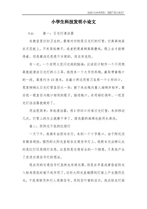 小学生科技发明小论文