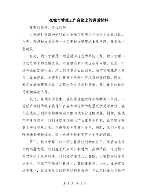 在城市管理工作会议上的讲话材料