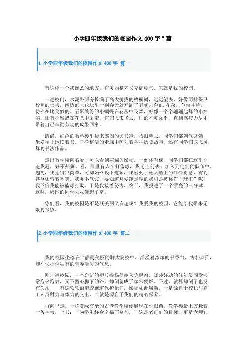 小学四年级我们的校园作文400字7篇