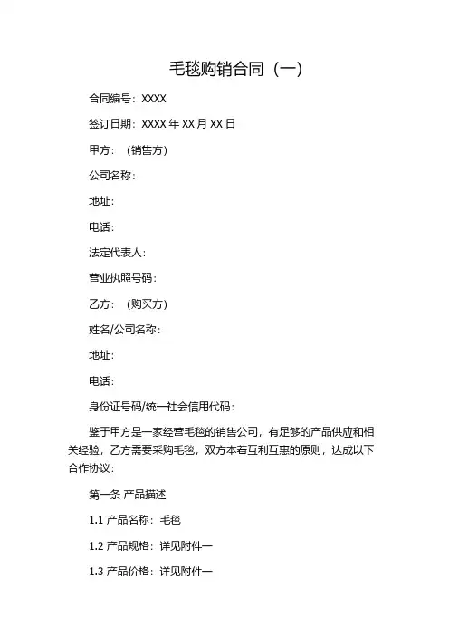 毛毯购销合同(一)