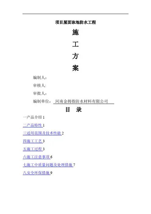 JMZ喷涂速凝橡胶沥青防水涂料施工方案