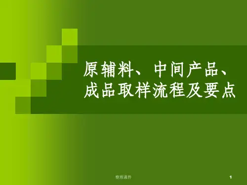 原辅料中间产品成品取样流程及要点