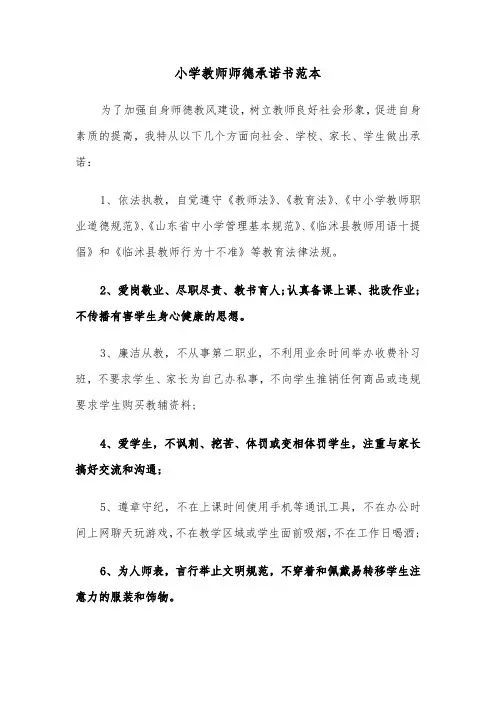 小学教师师德承诺书范本（四篇）