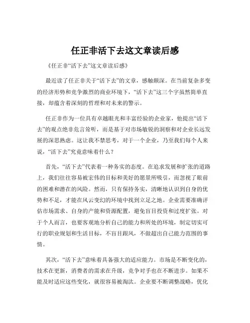 任正非活下去这文章读后感