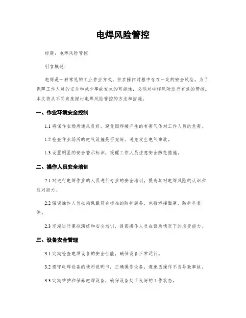 电焊风险管控