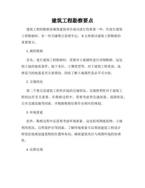 建筑工程勘察要点