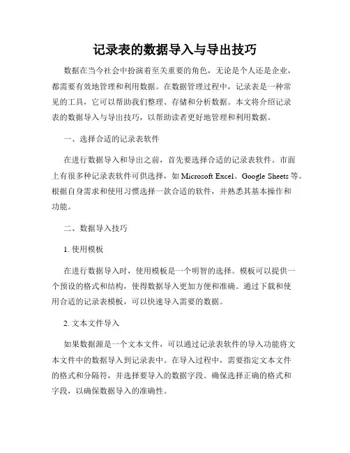 记录表的数据导入与导出技巧