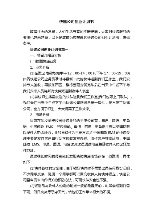 快递公司创业计划书