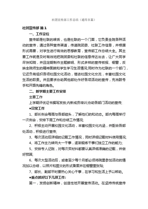 社团宣传部工作总结（通用5篇）