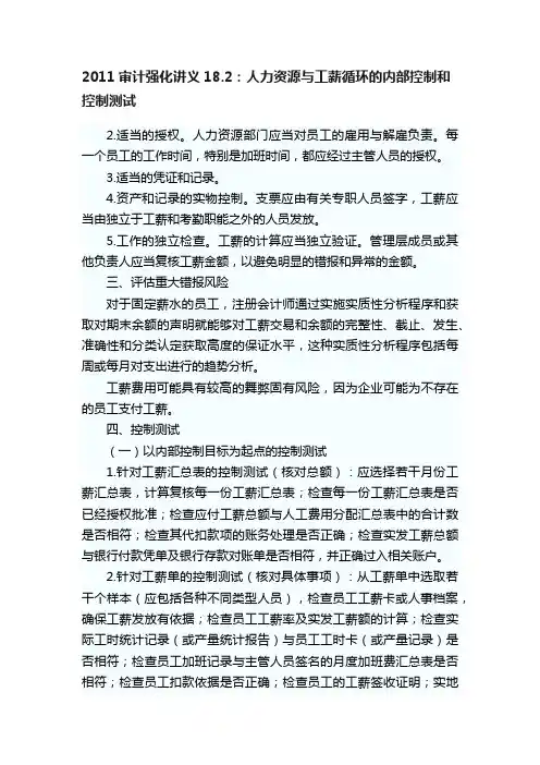2011审计强化讲义18.2：人力资源与工薪循环的内部控制和控制测试