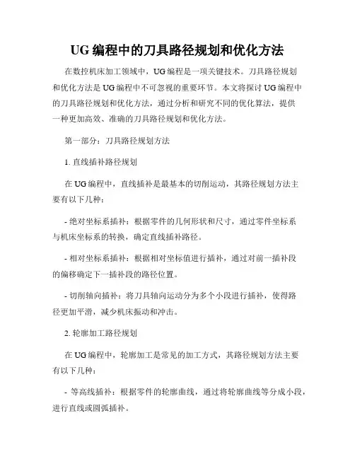 UG编程中的刀具路径规划和优化方法