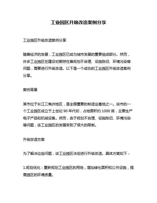 工业园区升级改造案例分享