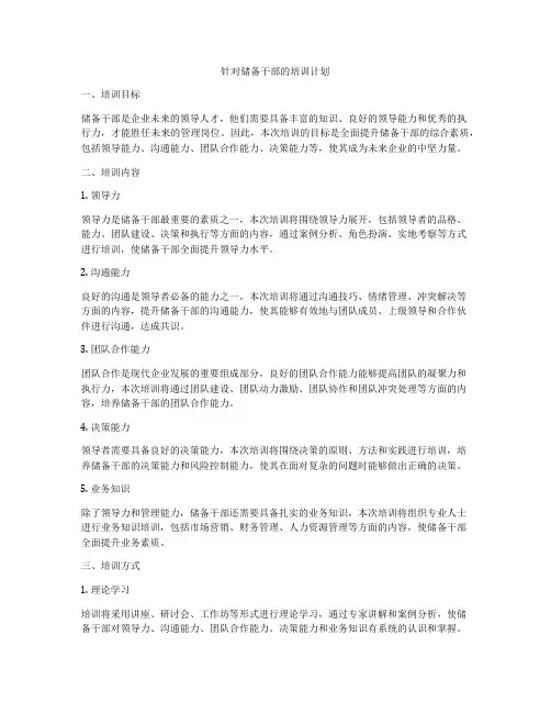针对储备干部的培训计划