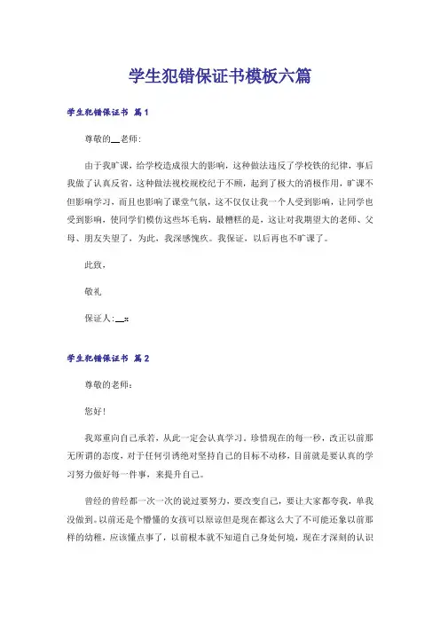 学生犯错保证书模板六篇