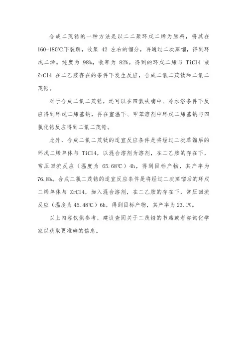 二茂锆的合成