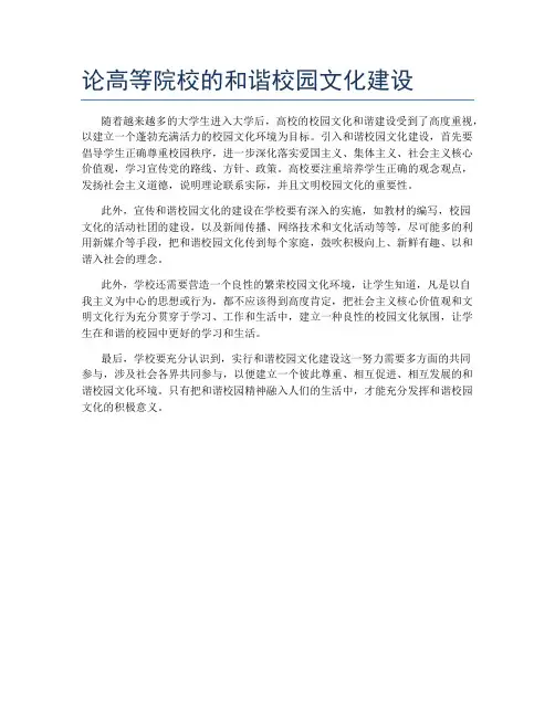 论高等院校的和谐校园文化建设