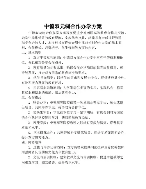 中德双元制合作办学方案
