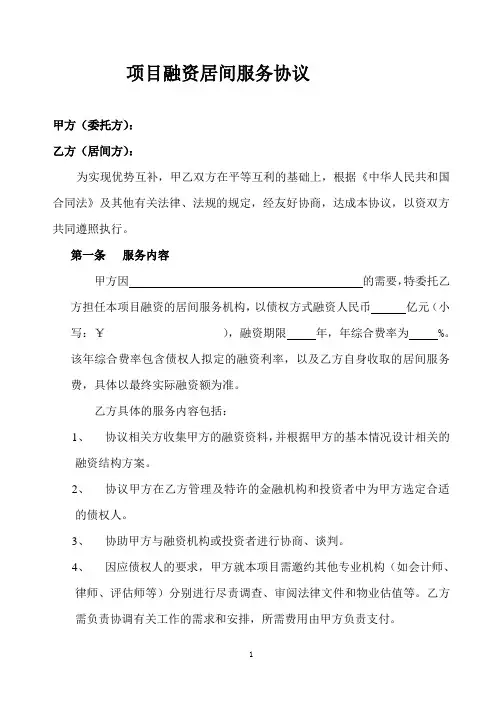 债权融资居间服务协议()