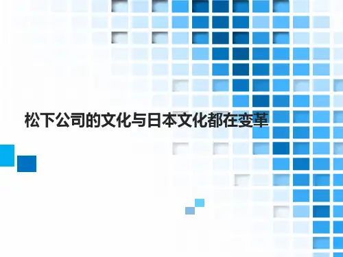 松下公司的文化与日本文化都在变革.ppt