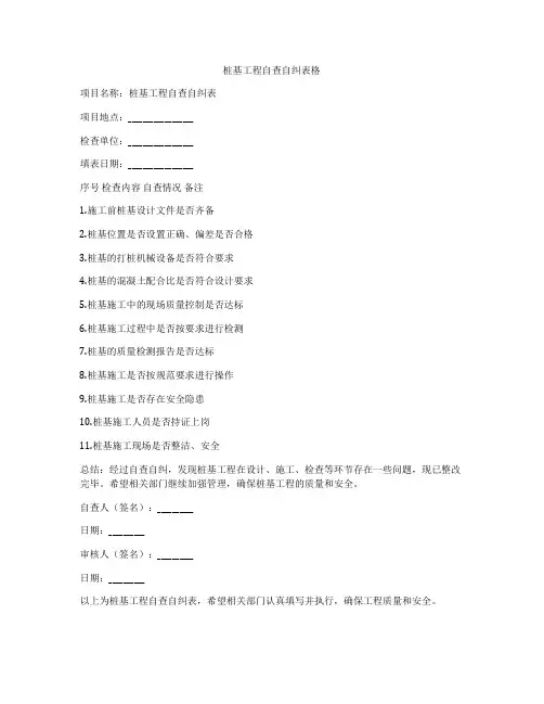 桩基工程自查自纠表格