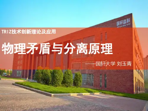 TRIZ理论—物理矛盾与分离原理