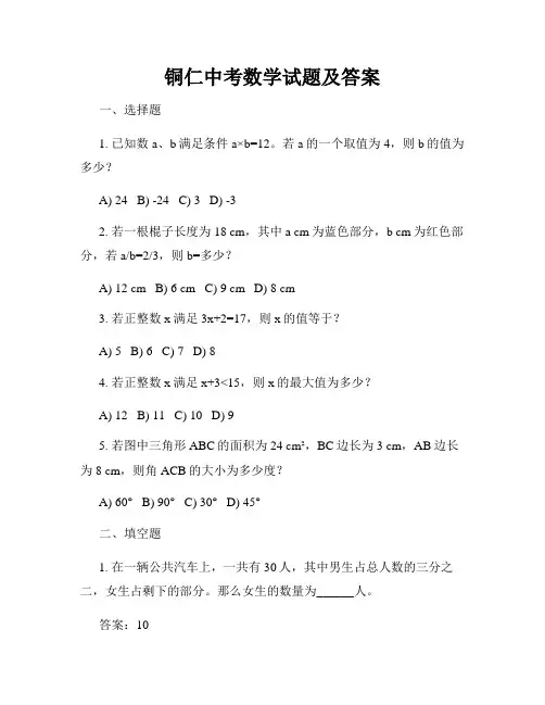 铜仁中考数学试题及答案