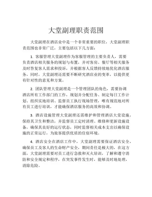 大堂副理职责范围