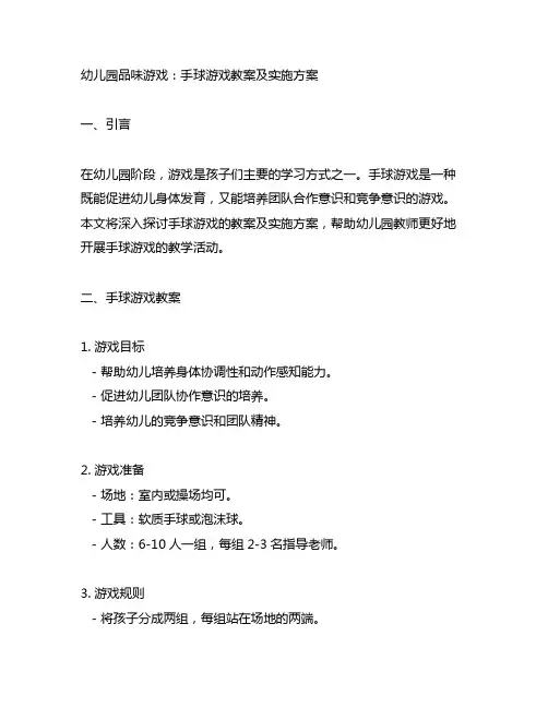 幼儿园品味游戏：手球游戏教案及实施方案
