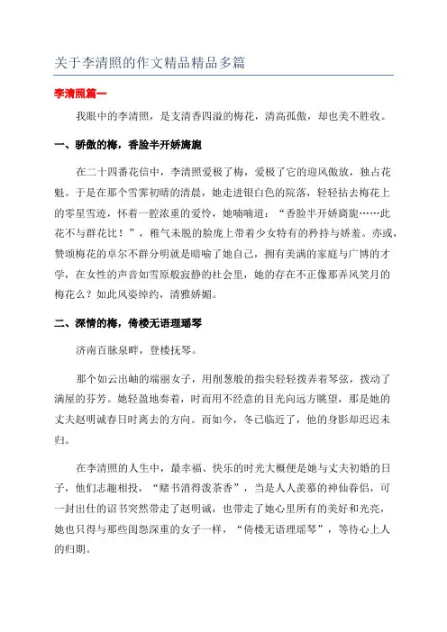 关于李清照的作文精品精品多篇