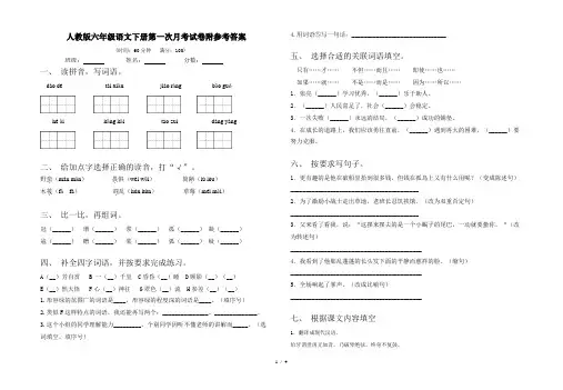 人教版六年级语文下册第一次月考试卷附参考答案