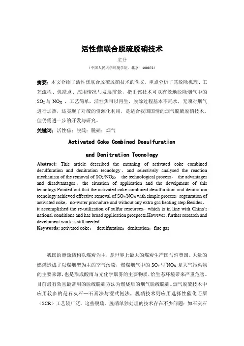 活性焦联合脱硫脱硝技术