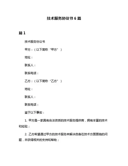 技术服务协议书6篇