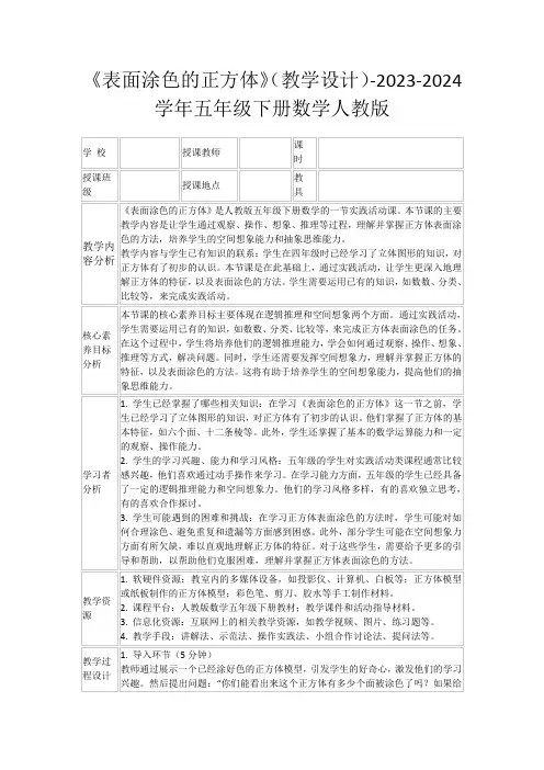 《表面涂色的正方体》(教学设计)-2023-2024学年五年级下册数学人教版