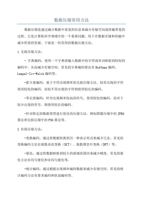 数据压缩常用方法