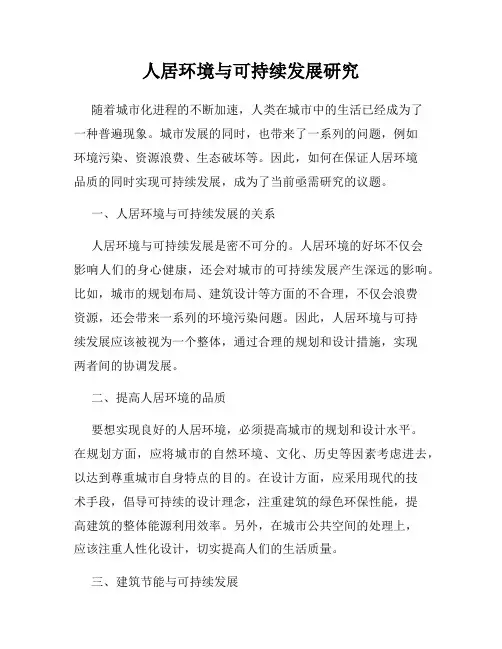 人居环境与可持续发展研究